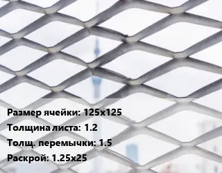 Сетка ЦПВС 125х125 s=1.2 1.5 Раскрой: 1.25х25